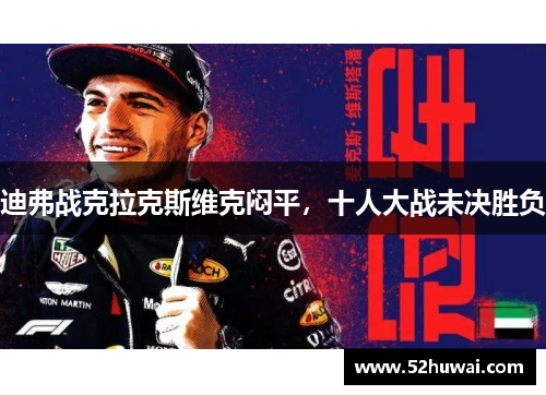 迪弗战克拉克斯维克闷平，十人大战未决胜负