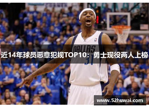 近14年球员恶意犯规TOP10:勇士现役两人上榜