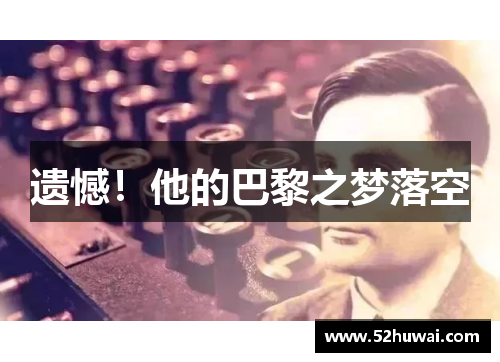 遗憾！他的巴黎之梦落空