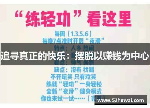 追寻真正的快乐：摆脱以赚钱为中心