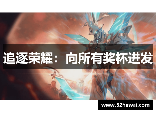 追逐荣耀：向所有奖杯进发