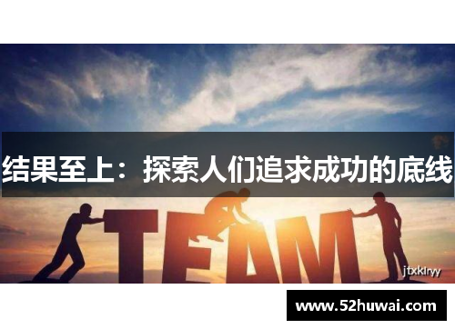 结果至上：探索人们追求成功的底线