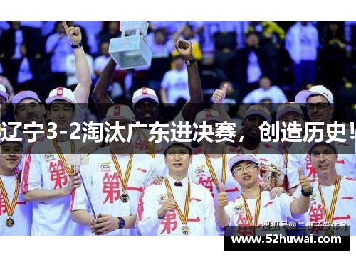 辽宁3-2淘汰广东进决赛，创造历史！