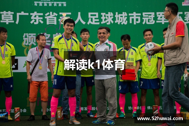 解读k1体育